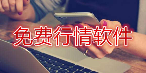 十大免费行情软件免费下载大全，你值得拥有