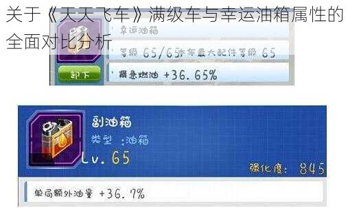 关于《天天飞车》满级车与幸运油箱属性的全面对比分析