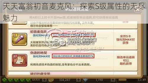 天天富翁初音麦克风：探索S级属性的无尽魅力