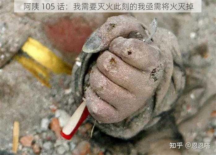 阿䧅 105 话：我需要灭火此刻的我亟需将火灭掉