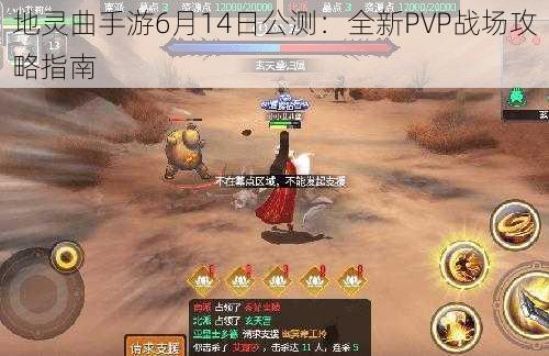 地灵曲手游6月14日公测：全新PVP战场攻略指南