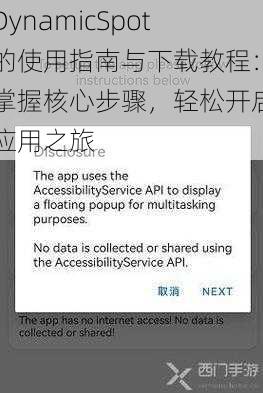 DynamicSpot的使用指南与下载教程：掌握核心步骤，轻松开启应用之旅