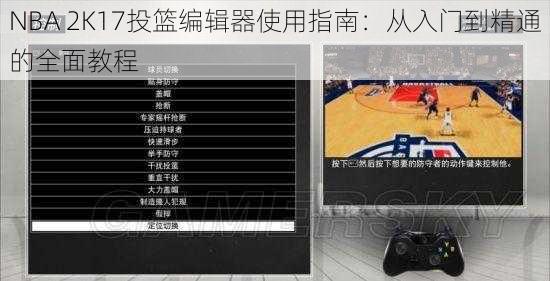 NBA 2K17投篮编辑器使用指南：从入门到精通的全面教程