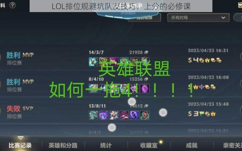 LOL排位规避坑队友技巧：上分的必修课