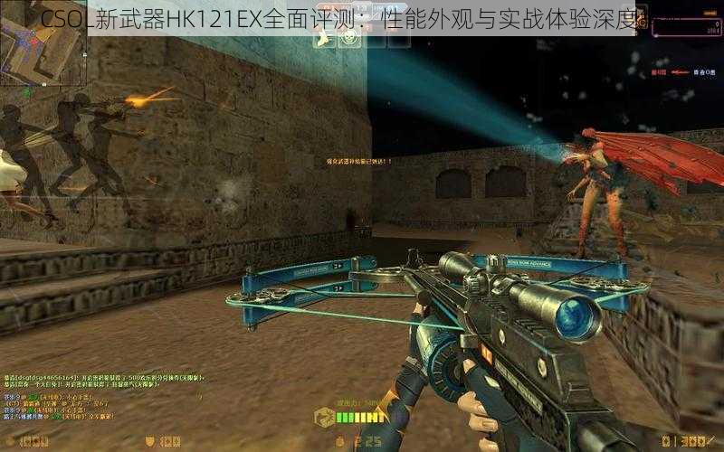 CSOL新武器HK121EX全面评测：性能外观与实战体验深度解析