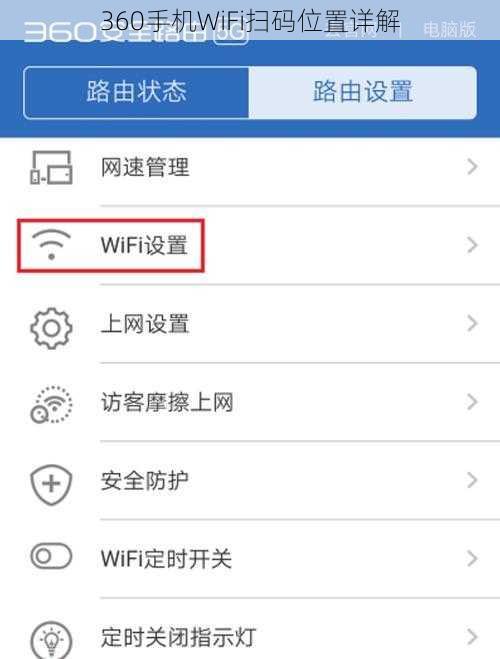 360手机WiFi扫码位置详解