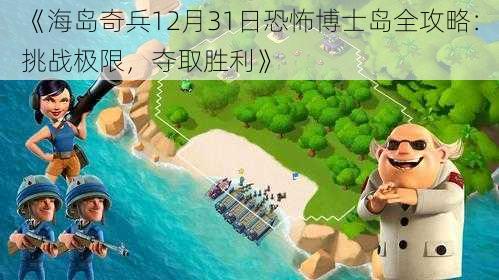 《海岛奇兵12月31日恐怖博士岛全攻略：挑战极限，夺取胜利》