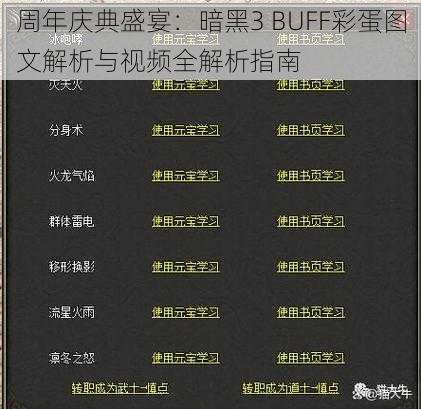 周年庆典盛宴：暗黑3 BUFF彩蛋图文解析与视频全解析指南