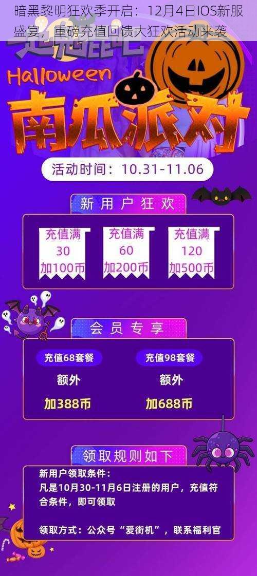 暗黑黎明狂欢季开启：12月4日IOS新服盛宴，重磅充值回馈大狂欢活动来袭