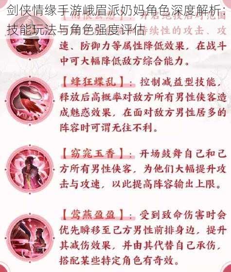 剑侠情缘手游峨眉派奶妈角色深度解析：技能玩法与角色强度评估