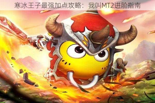 寒冰王子最强加点攻略：我叫MT2进阶指南