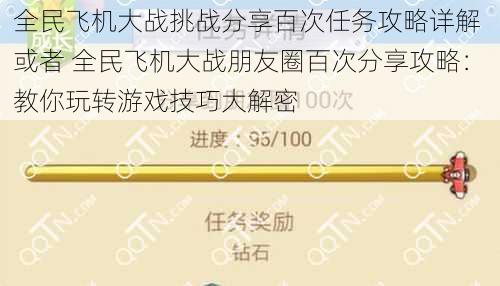 全民飞机大战挑战分享百次任务攻略详解 或者 全民飞机大战朋友圈百次分享攻略：教你玩转游戏技巧大解密