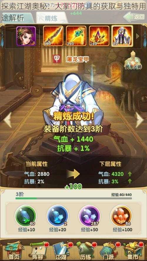 探索江湖奥秘：大掌门防具的获取与独特用途解析