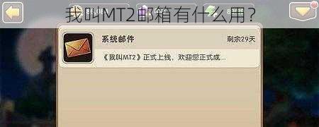 我叫MT2邮箱有什么用？