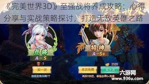 《完美世界3D》至强战将养成攻略：心得分享与实战策略探讨，打造无敌英雄之路