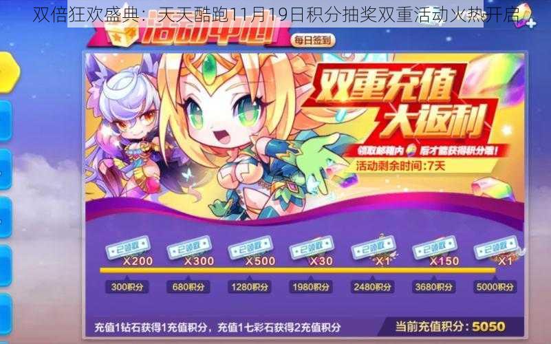 双倍狂欢盛典：天天酷跑11月19日积分抽奖双重活动火热开启