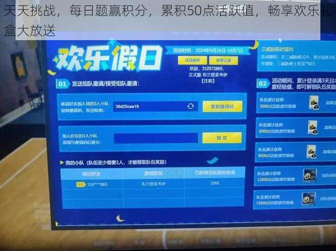 天天挑战，每日题赢积分，累积50点活跃值，畅享欢乐礼盒大放送