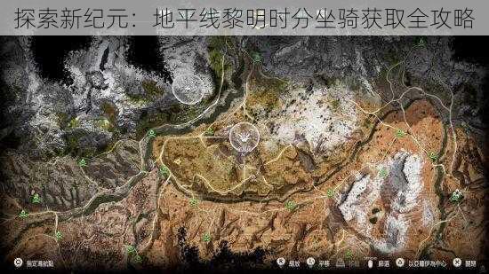 探索新纪元：地平线黎明时分坐骑获取全攻略