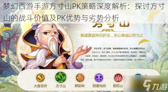 梦幻西游手游方寸山PK策略深度解析：探讨方寸山的战斗价值及PK优势与劣势分析