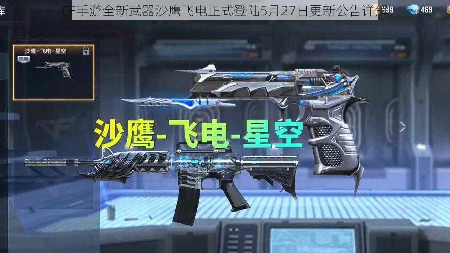 CF手游全新武器沙鹰飞电正式登陆5月27日更新公告详解