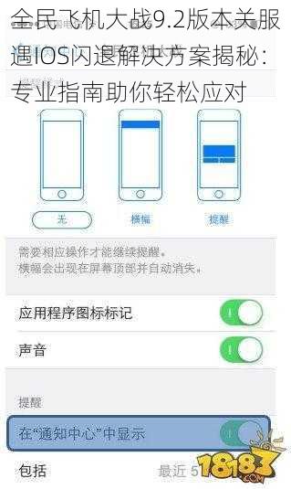 全民飞机大战9.2版本关服遇IOS闪退解决方案揭秘：专业指南助你轻松应对