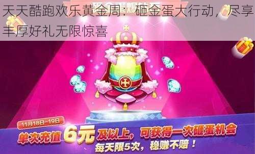 天天酷跑欢乐黄金周：砸金蛋大行动，尽享丰厚好礼无限惊喜