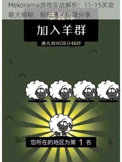 Mekorama游戏实战解析：11-15关攻略大揭秘，轻松通关秘籍分享