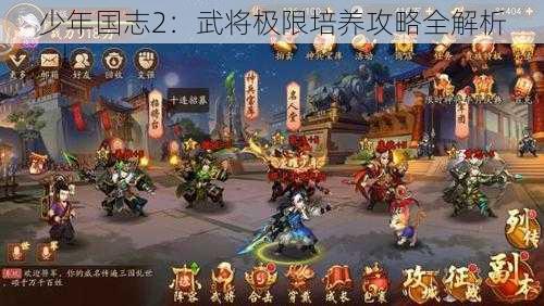 少年国志2：武将极限培养攻略全解析