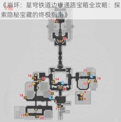 《崩坏：星穹铁道边缘通路宝箱全攻略：探索隐秘宝藏的终极指南》