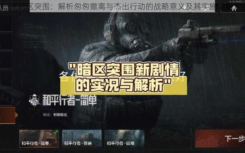 《暗区突围：解析匆匆撤离与杰出行动的战略意义及其实施详解》