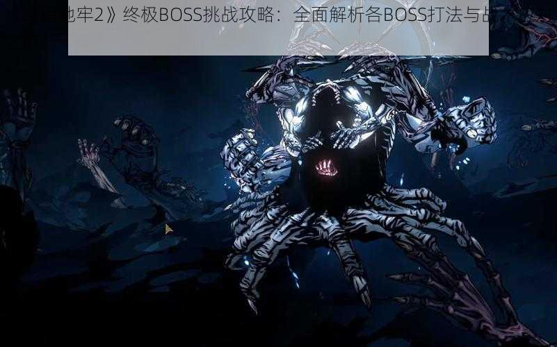 《暗黑地牢2》终极BOSS挑战攻略：全面解析各BOSS打法与战术应对之道