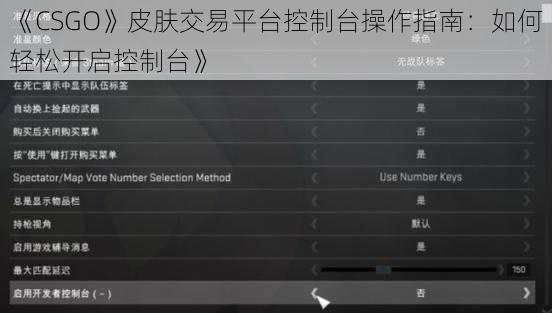 《CSGO》皮肤交易平台控制台操作指南：如何轻松开启控制台》