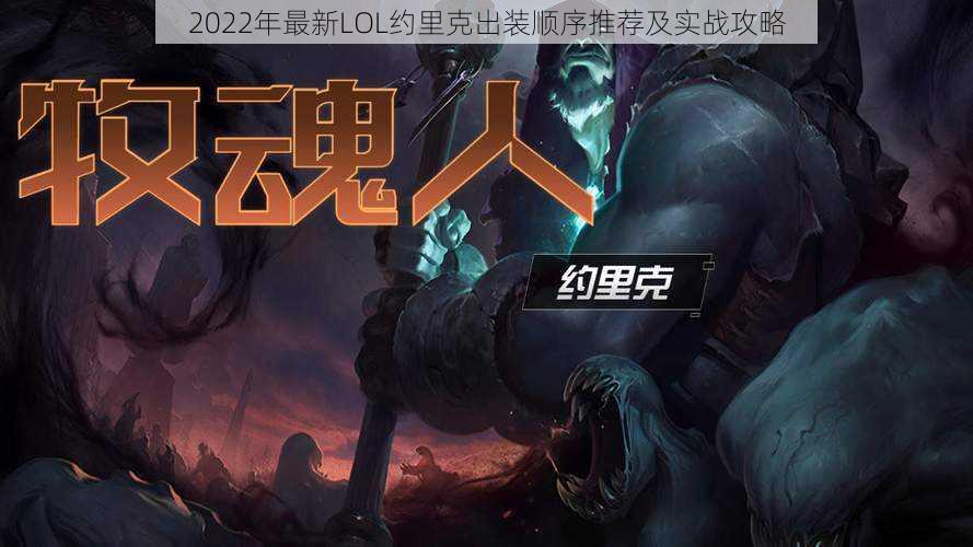 2022年最新LOL约里克出装顺序推荐及实战攻略