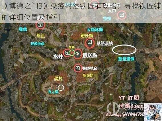 《博德之门3》染疫村落铁匠铺攻略：寻找铁匠铺的详细位置及指引