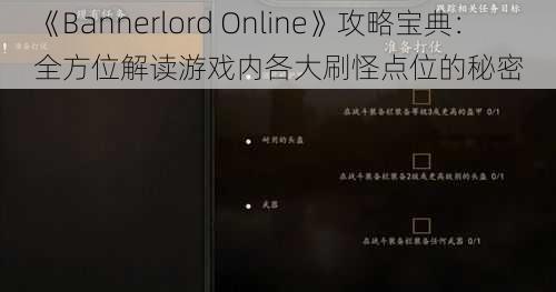 《Bannerlord Online》攻略宝典：全方位解读游戏内各大刷怪点位的秘密