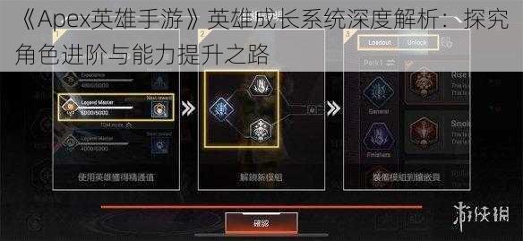 《Apex英雄手游》英雄成长系统深度解析：探究角色进阶与能力提升之路