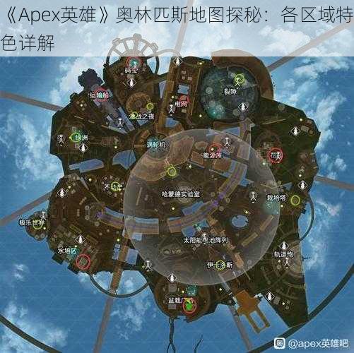 《Apex英雄》奥林匹斯地图探秘：各区域特色详解