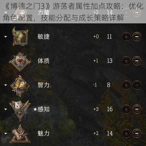 《博德之门3》游荡者属性加点攻略：优化角色配置，技能分配与成长策略详解