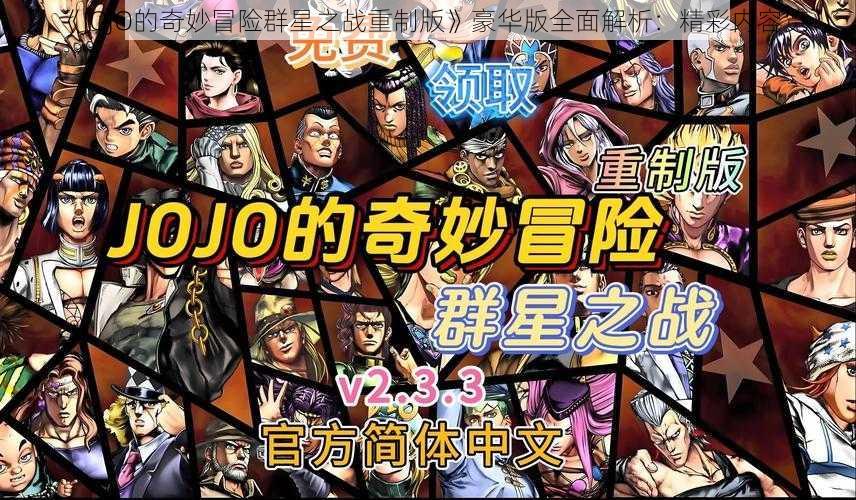 《JOJO的奇妙冒险群星之战重制版》豪华版全面解析：精彩内容览