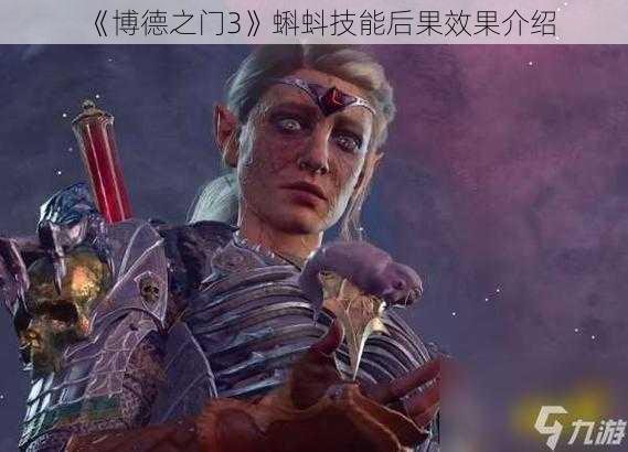 《博德之门3》蝌蚪技能后果效果介绍