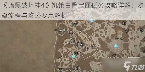 《暗黑破坏神4》饥饿白骨宝匣任务攻略详解：步骤流程与攻略要点解析