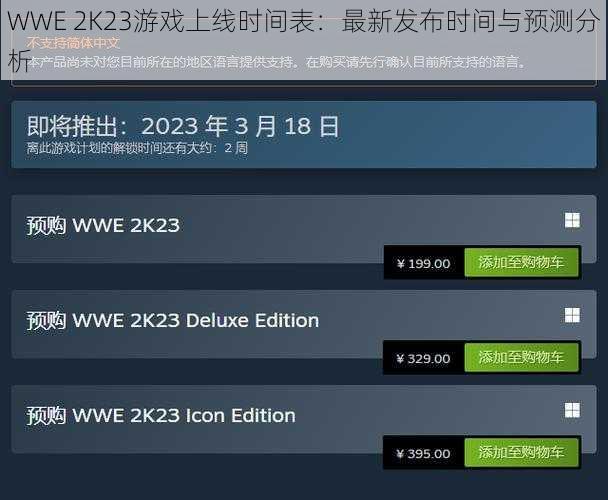 WWE 2K23游戏上线时间表：最新发布时间与预测分析