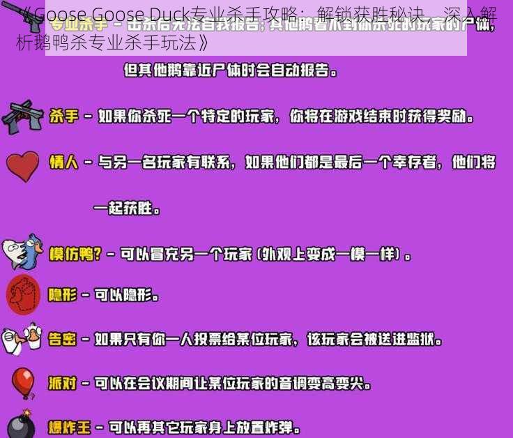 《Goose Goose Duck专业杀手攻略：解锁获胜秘诀，深入解析鹅鸭杀专业杀手玩法》