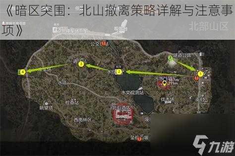 《暗区突围：北山撤离策略详解与注意事项》