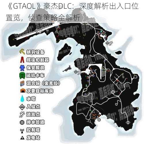 《GTAOL》豪杰DLC：深度解析出入口位置览，侦查策略全解析