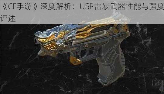 《CF手游》深度解析：USP雷暴武器性能与强度评述