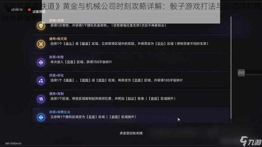 《崩坏星穹铁道》黄金与机械公司时刻攻略详解：骰子游戏打法与公司时刻挑战思路解析