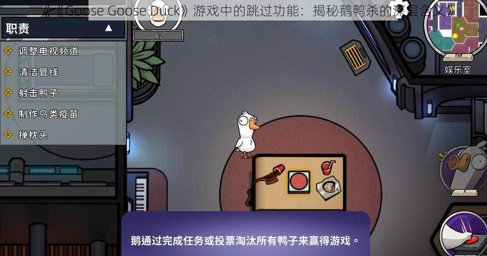 《《Goose Goose Duck》游戏中的跳过功能：揭秘鹅鸭杀的深层含义》