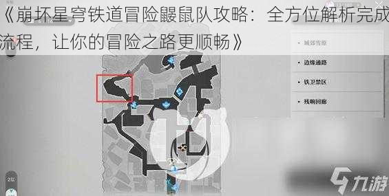 《崩坏星穹铁道冒险鼹鼠队攻略：全方位解析完成流程，让你的冒险之路更顺畅》