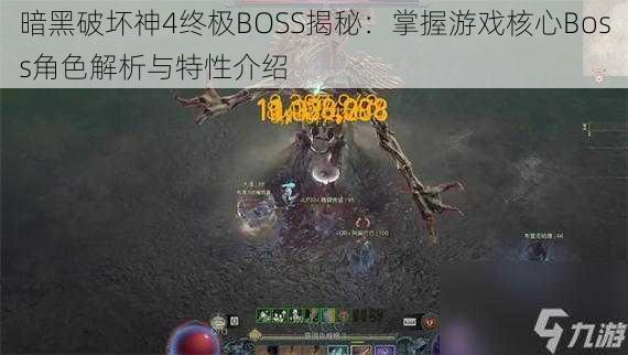 暗黑破坏神4终极BOSS揭秘：掌握游戏核心Boss角色解析与特性介绍